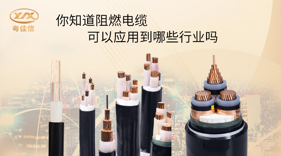 阻燃電纜一般應(yīng)用在哪些行業(yè)？