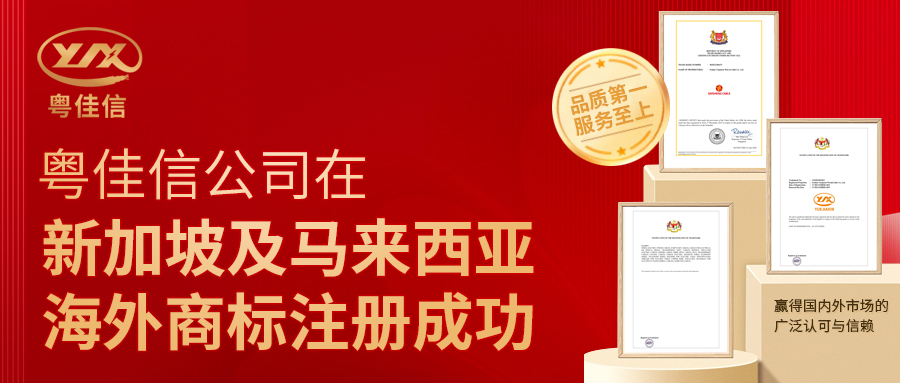 粵佳信公司在新加坡及馬來西亞海外商標(biāo)注冊(cè)成功