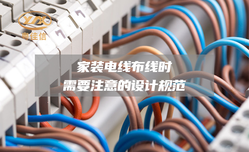 【廣東十大電線電纜品牌】家裝電線布線時需要注意的設(shè)計規(guī)范