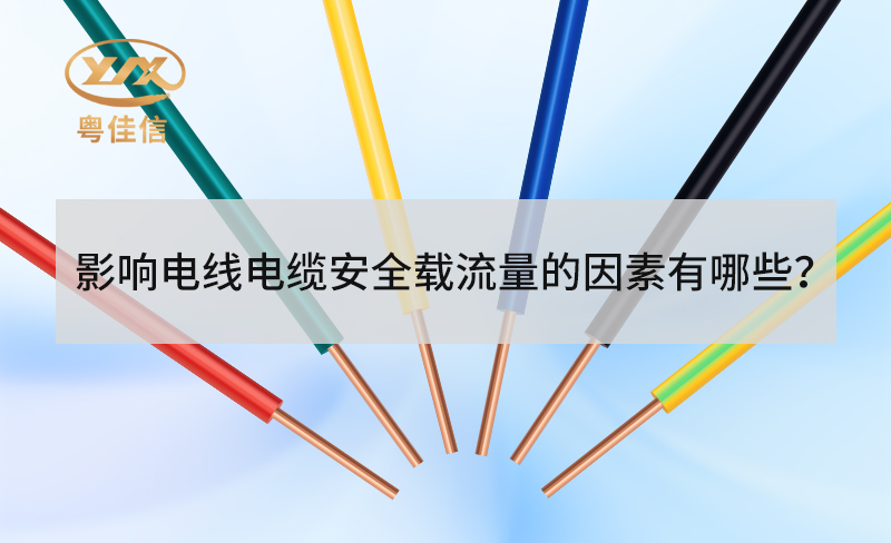 電線電纜安全載流量受哪些因素影響？