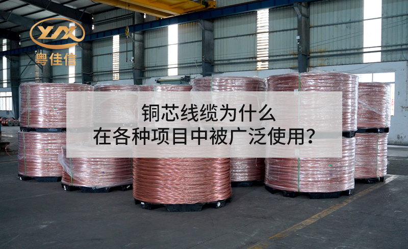 銅芯線纜為什么在各種項(xiàng)目中被廣泛使用？