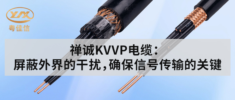 粵佳信KVVP控制電纜：屏蔽外界的干擾，確保信號(hào)傳輸?shù)年P(guān)鍵