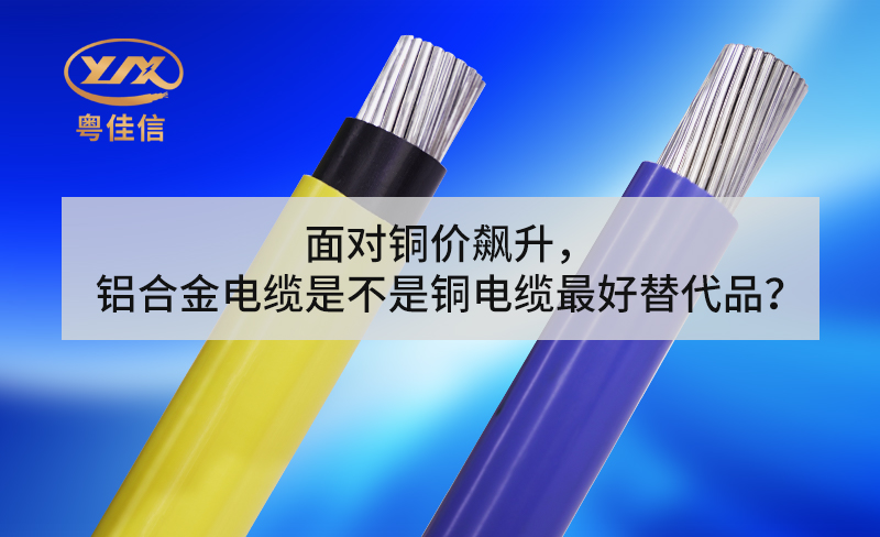 面對銅價飆升，鋁合金電纜是不是銅電纜最好替代品？
