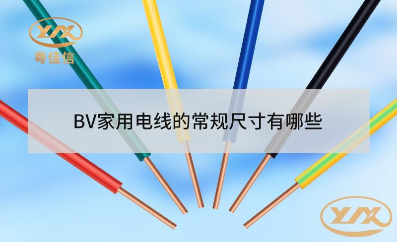 BV家用電線的常規(guī)尺寸有哪些？