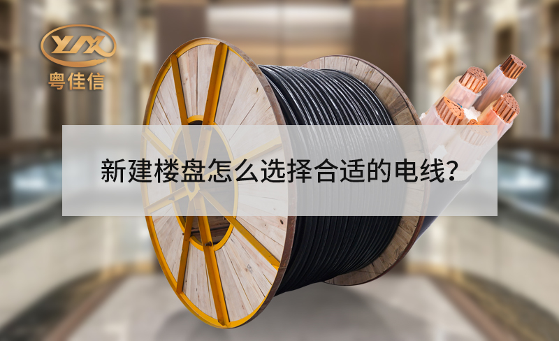 新建樓盤的電梯怎么選擇合適的電線？