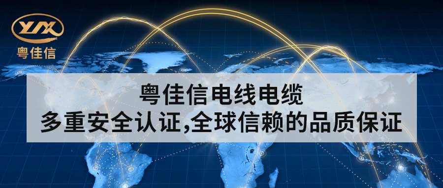 粵佳信電線電纜丨多重安全認(rèn)證，全球信賴(lài)的品質(zhì)保證