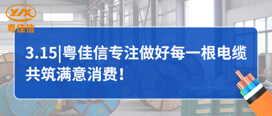 粵佳信專(zhuān)注做好每一根電纜，共筑滿意消費(fèi)！