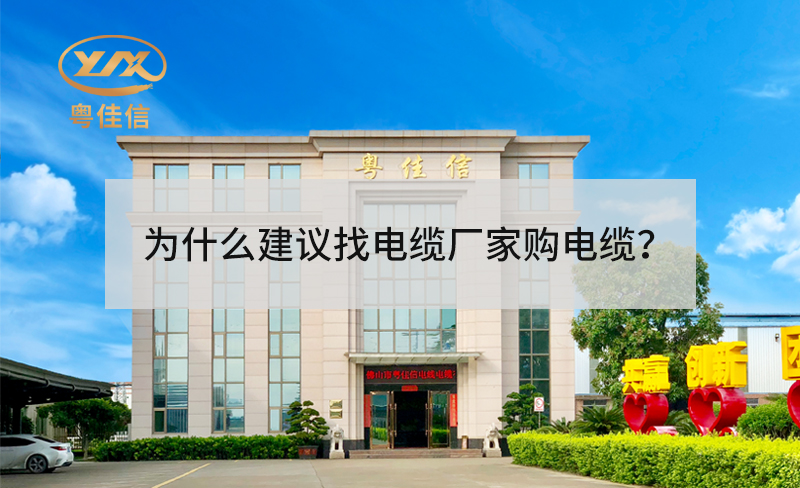 為什么建議找電纜廠家采購電纜？