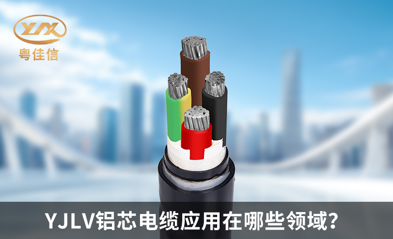 YJLV鋁芯電纜應用在哪些領域？