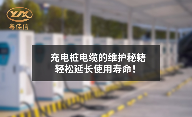 充電樁電纜的維護秘籍，輕松延長使用壽命！