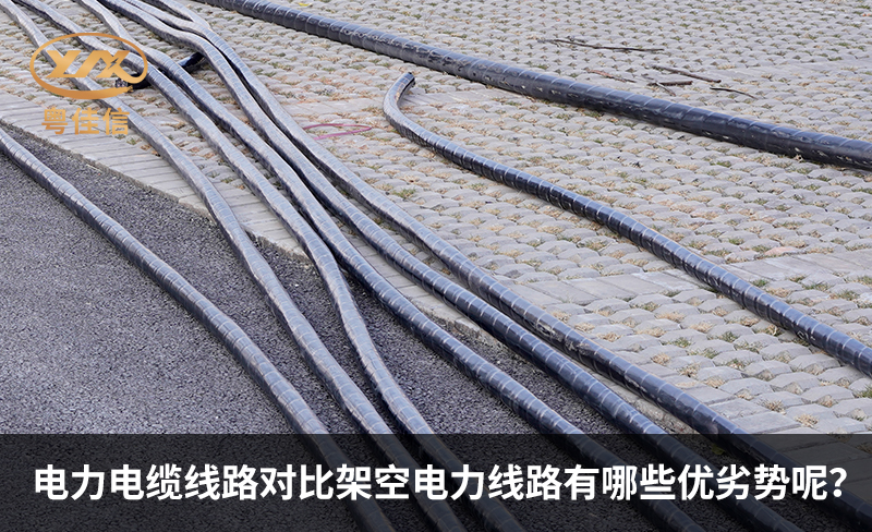 電力電纜線路對(duì)比架空電力線路有哪些優(yōu)劣勢呢？