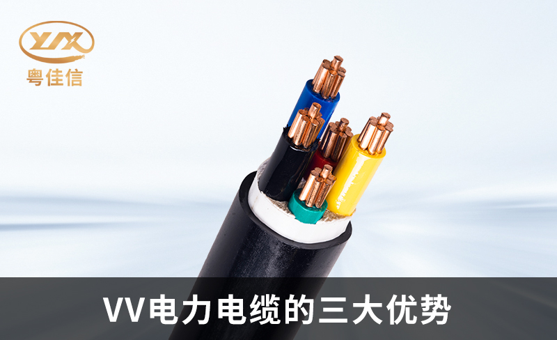 粵佳信電纜為您解析VV電力電纜的三大優(yōu)勢
