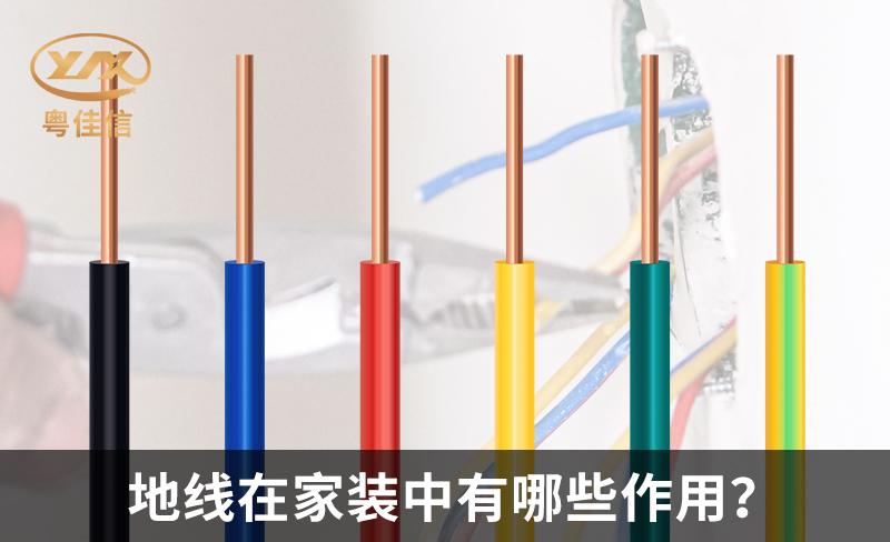 地線在家裝中有哪些作用？