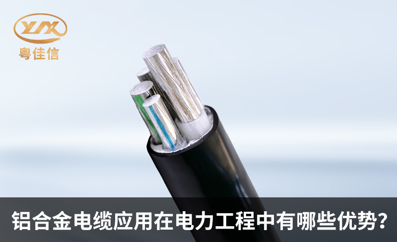 鋁合金電纜應(yīng)用在電力工程中有哪些優(yōu)勢(shì)？