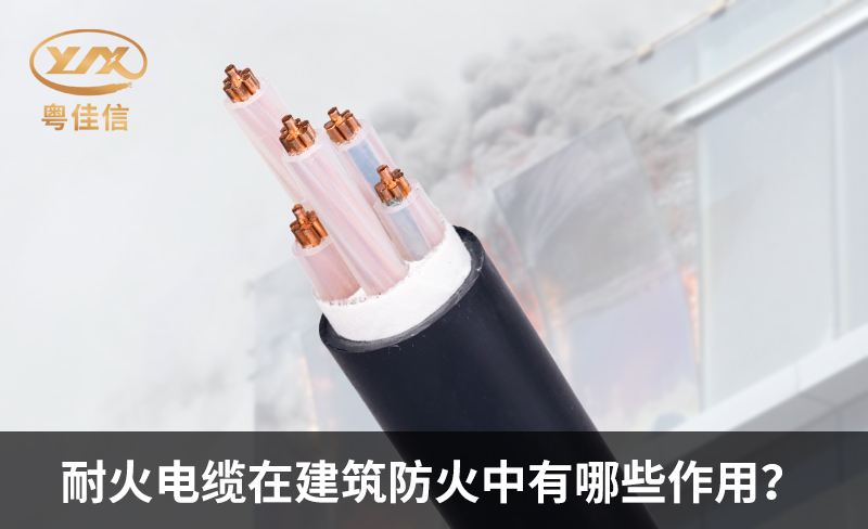 耐火電纜在建筑防火中有哪些作用？
