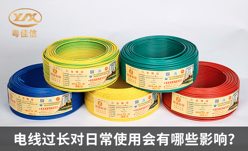 電線過(guò)長(zhǎng)對(duì)日常使用會(huì)有哪些影響？