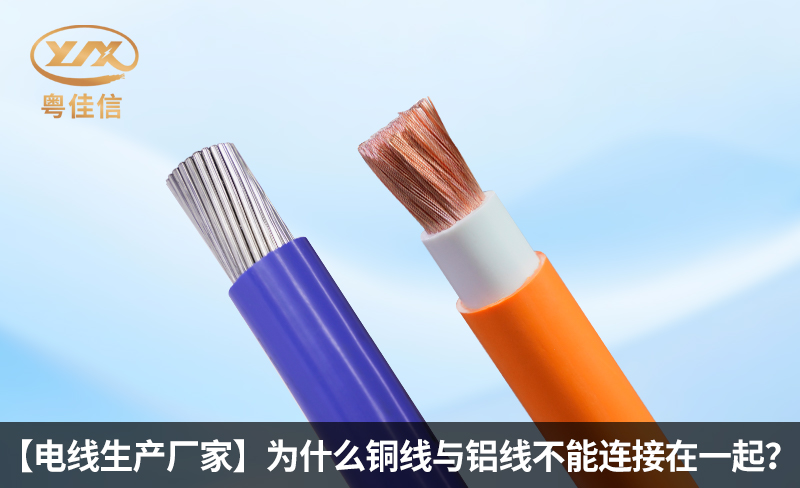 【電線生產廠家】為什么銅線與鋁線不能連接在一起？