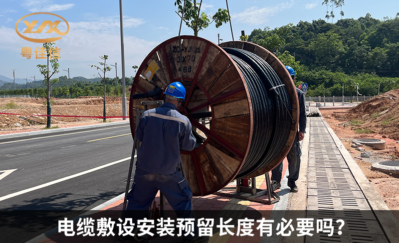 電纜敷設安裝預留長度有必要嗎？